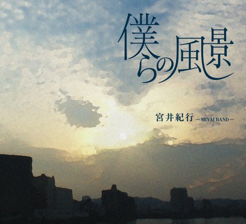 僕らの風景 [CD] 宮井紀行-MIYAIBAND-
