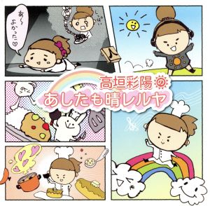 高垣彩陽のあしたも晴レルヤ [CD] 高垣彩陽; 茅原実里