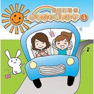 高垣彩陽のあしたも晴レルヤ 4 [CD] 高垣彩陽