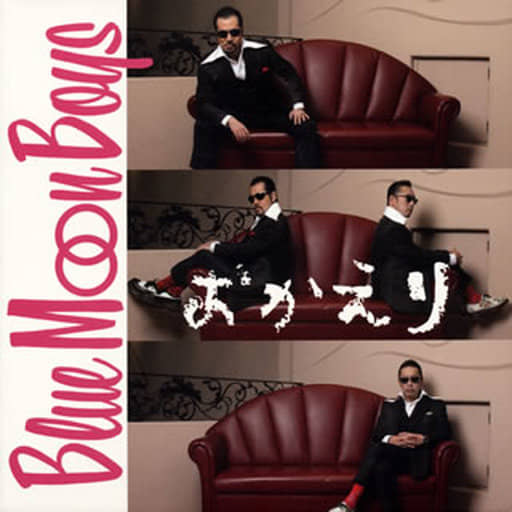 おかえり [CD] Blue Moon Boys 翔; 川戸昌和