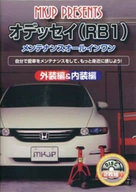 オデッセイ RB1 メンテナンスDVD 内装・外装 スマホ [DVD]