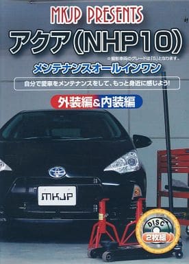 アクア NHP10 メンテナンスDVD 内装・外装 スマホ [DVD]
