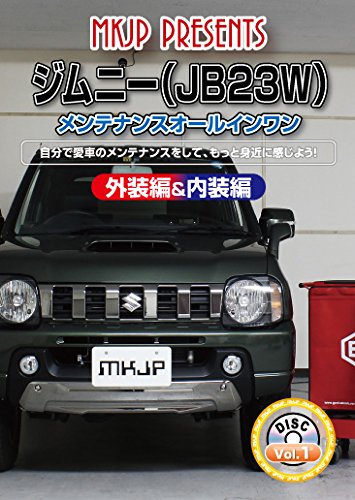 ジムニー（JB23W） メンテナンスオールインワンDVD 内装&外装セット [DVD] [2015]