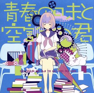 青春の味と空論の君 [CD] あすかそろまにゃーず そらる ろん スズム; Celo Project