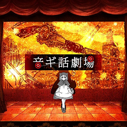 音ギ話劇場 [CD] そらる YASUHIRO(康寛) こもも; Celo Project