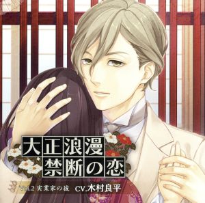 大正浪漫 ~禁断の恋~vol.2実業家の彼 [CD] 木村良平