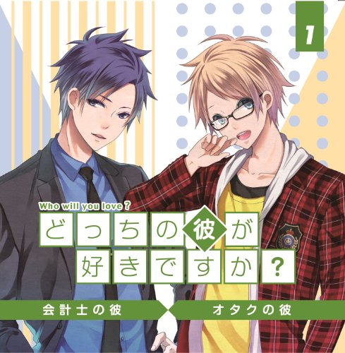 どっちの彼が好きですかVol.1 [CD] 鈴木達央