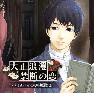 大正浪漫 禁断の恋vol.3書生の彼 [CD] 柿原徹也