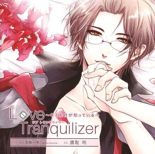 Love Tranquilizer ～キミだけが知っている～ Pt.3 宝梅 一秀 [CD] 鷹取玲