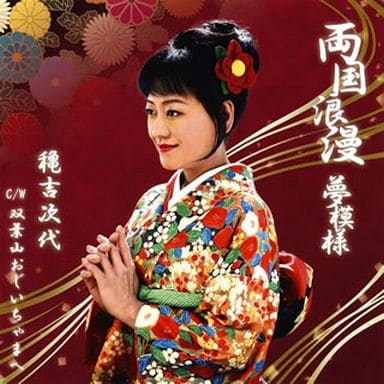 両国浪漫夢模様/双葉山おじいちゃまへ [CD] 穐吉次代