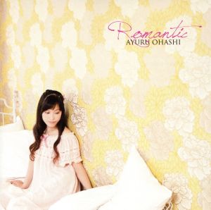 ロマンちっく [CD] 大橋歩夕
