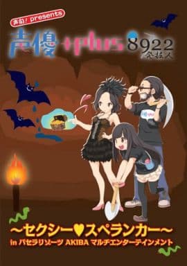 声優＋プラス8922 ～セクシー・スペランカー～ [DVD]