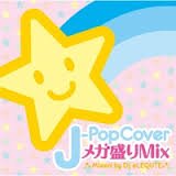 －Ｐｏｐ Ｃｏｖｅｒ メガ盛りＭｉｘ Ｍｉｘｅｄ ｂｙ ＤＪ ｅＬＥＱＵＴＥ [CD]