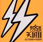 ROCK COVER 天国IImixed by DJ FUMI★YEAH TRAQ-1005 [CD] V.A.