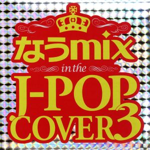 なうmix 3 J-POPカバー 2枚組 STRQ-4 [CD] V.A.