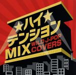 ハイテンション MIX J-POPカバー STRQ-5 [CD] V.A.