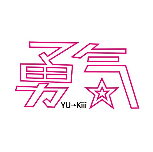 勇気 [CD] YU→Kiii