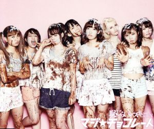 マジ★チョコレート [type C] [CD] 恥じらいレスキューJPN