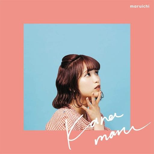 まるいち [CD] かなまる