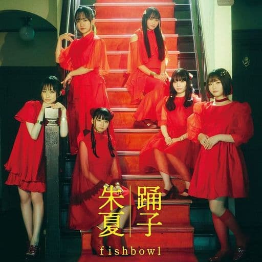 踊子/朱夏 TypeD (CD+DVD) [CD] fishbowl