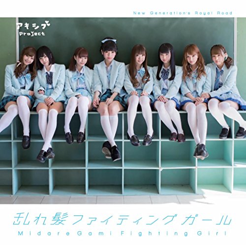 乱れ髪ファイティングガール [A-Type] [CD] アキシブProject