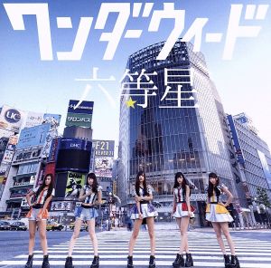 六等星[B-Type] [CD] ワンダーウィード