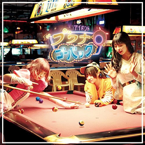 I DON'T “PU” WANNA GO BACK [B-Type] [CD] われらがプワプワプーワプワ