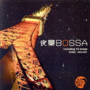 夜景BOSSA ~東京タワーが似合う80'sフュージョンの宝石たち~ [CD] BOY MEETS GIRL