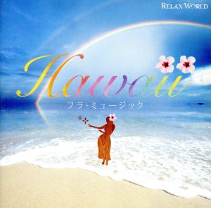 Hawaii フラ・ミュージック SCCD-0265 [CD] RELAX WORLD