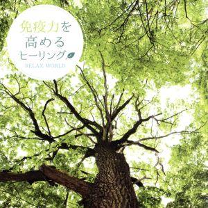 免疫力を高めるヒーリング [CD] RELAX WORLD