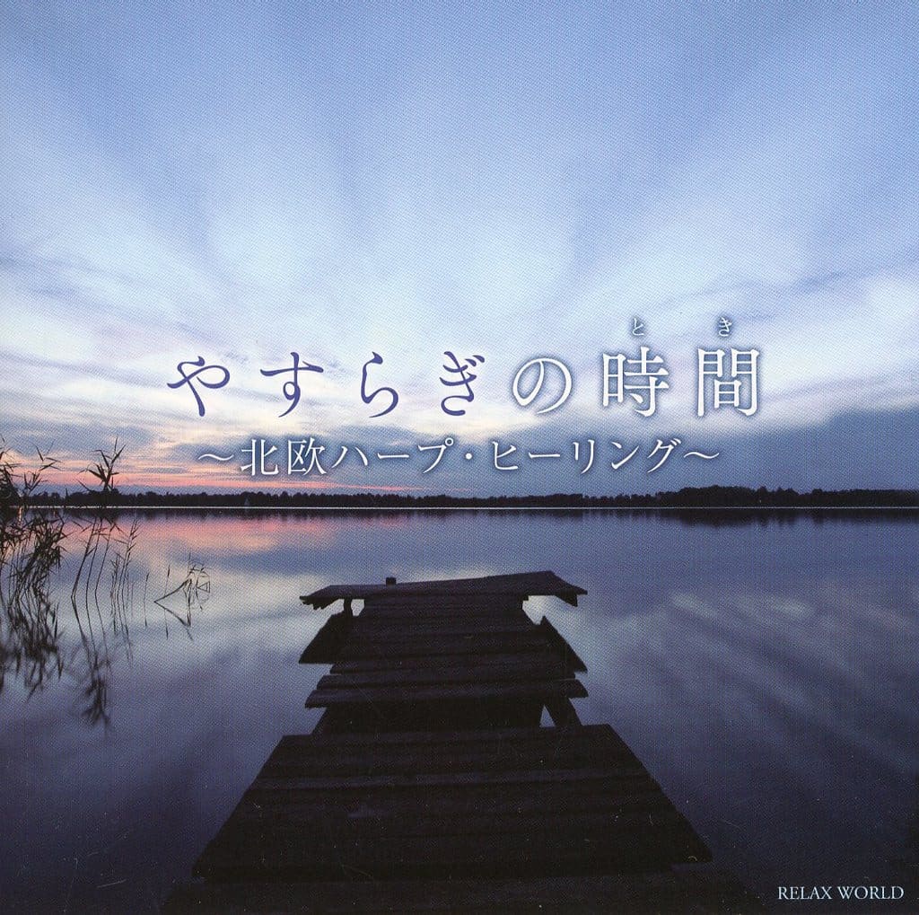 やすらぎの時間(とき) ～北欧ハープ・ヒーリング～