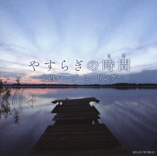 やすらぎの時間(とき) ～北欧ハープ・ヒーリング～