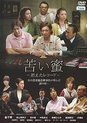 苦い蜜 消えたレコード [レンタル落ち]