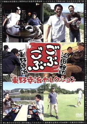 ごぶごぶ~東野幸治セレクション~ [DVD] [DVD]
