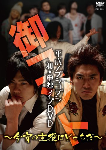 平成ノブシコブシ 初・単独ライブDVD 御コント ～今宵の主役はどっちだ～ [DVD]