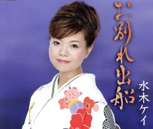 お別れ出船 [CD] 水木ケイ