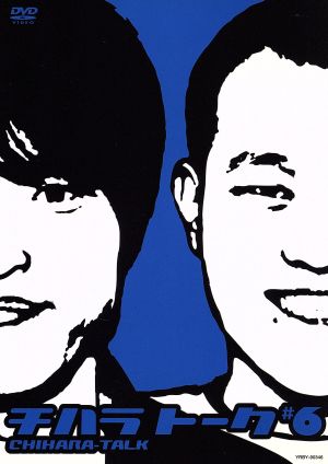 チハラトーク＃6 [DVD] [DVD]