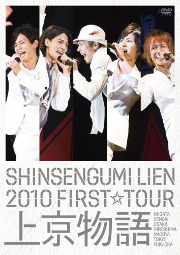 SHINSENGUMI LIEN 2010 FIRST☆TOUR 上京物語 【初回限定盤】 [DVD] [DVD]