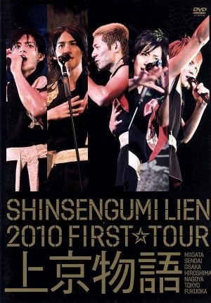 SHINSENGUMI LIEN 2010 FIRST☆TOUR 上京物語 [DVD] [DVD] [2011]