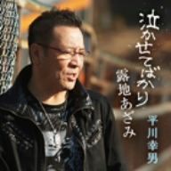 泣かせてばかり/露地あざみ [CD] 平川幸男［Wヤング］
