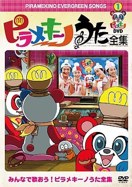 ピラメキーノDVD1 うた全集 [DVD]