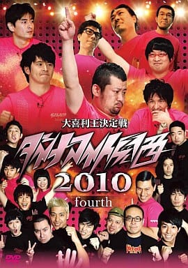 ダイナマイト関西2010 fourth [DVD] [DVD]
