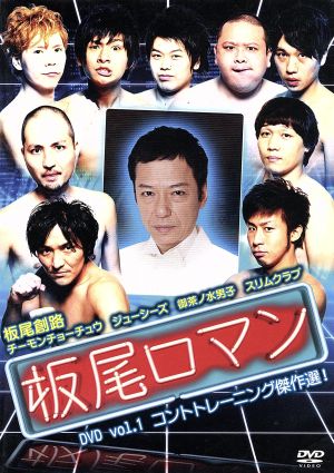 板尾ロマン DVD vol.1 コントトレーニング傑作選！ [DVD]