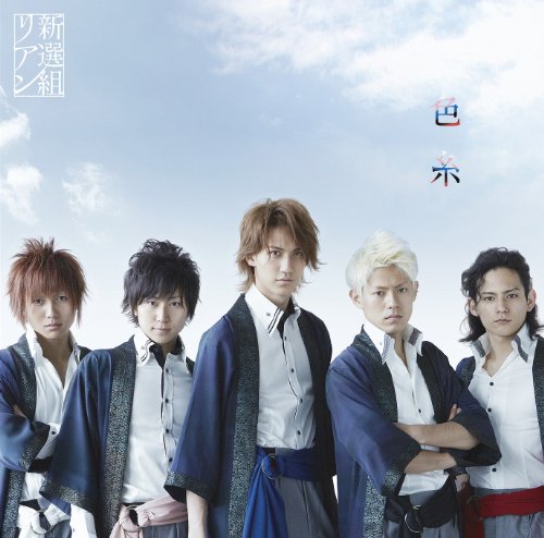 色糸(初回限定盤)(DVD付) [CD] 新選組リアン カシアス島田 新選組リアン わいお 斎藤文護 安保一生 岩室晶子; 新選組リアン
