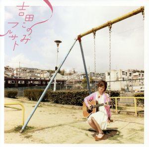フルサト [CD] 吉田このみ 堀下さゆり; 大川カズト