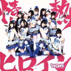 情熱ヒロイン（Aパターン） [CD] YGA