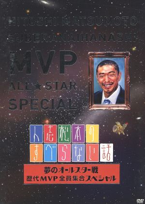 人志松本のすべらない話 夢のオールスター戦 歴代ＭＶＰ全員集合スペシャル [DVD] [DVD]