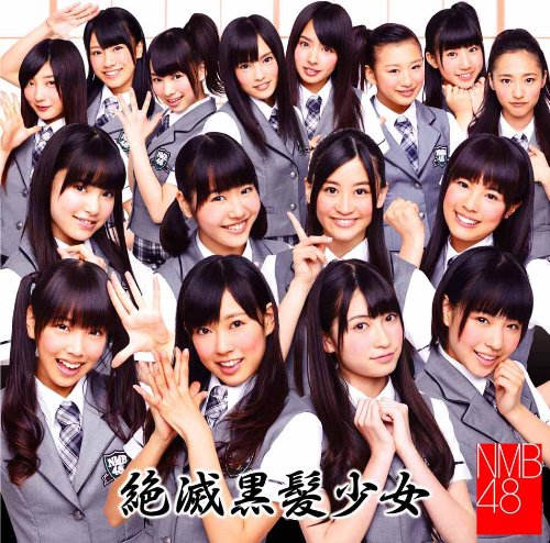 絶滅黒髪少女(Type-B)(DVD付) [CD] NMB48 秋元康 GRAVITY 野中“まさ”雄一 市川裕一; NMB48