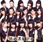 【特典なし】絶滅黒髪少女 (劇場盤) [CD] NMB48