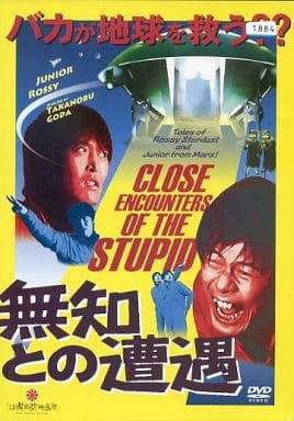 無知との遭遇 CLOSE ENCOUNTERS OF THE STUPID [レンタル落ち]